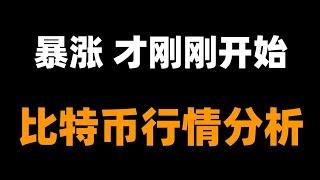 比特币完成最后一跌，接下来上涨目标在哪里？会不会直接突破新高？还有现货买入机会吗？比特币行情分析。