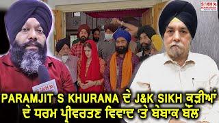 Jammu & Kashmir: Paramjit Singh Khurana ਦੇ J&K Sikh ਕੁੜੀਆਂ ਦੇ ਧਰਮ ਪ੍ਰੀਵਰਤਣ ਵਿਵਾਦ ‘ਤੇ ਬੇਬਾਕ ਬੋਲ | SNE