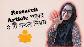 How to Read Research Article Effectively | 5 Easy Steps | In Bangla | MimmiDucation | 2022