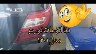 دنا اتومات توربو مدل ۱۴۰۱