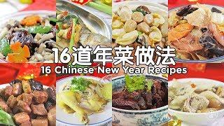 年菜食谱 (1) Chinese New Year Recipe Compilation (Vol.1)