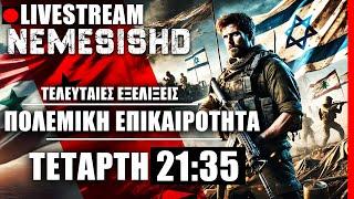 LIVE ΤΕΤΑΡΤΗ NEMESIS HD 21:35 - Πολεμικές εξελίξεις με Ισραήλ, Συρία, Λίβανο, Ιράν, Ουκρανία, Ρωσία