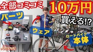 総額10万円でロードバイク趣味を始められるのか？検証してみた！【ゼロから買い揃える】