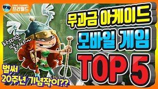 무과금으로 즐길 수 있는 모바일 아케이드 게임 TOP 5 [프리월드]