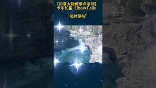 【加拿大隐藏景点】卡尔加里“Elbow Falls弯肘瀑布”，观景徒步的好地方！#加拿大移民 #留学