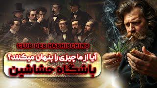 آیا از ما چیزی را پنهان می‌کنند (باشگاه حشاشین) CLUB DES HASHISCHNS