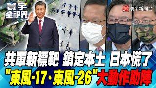 衛星空照圖 解放軍模擬"美靶機"、攻擊"日本本土" 真會有事?日"13DDX"驅逐艦2030年迎戰?【#寰宇全視界】20240702-P3｜@globalnewstw