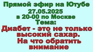 Диабет - это не только высокий сахар. На что нужно обязательно обратить внимание