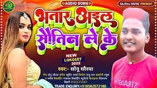 भतार अइल सौतीन लेके || Sonu Surya ||  New Bhojpuri Video Song 2022 || Bhatar Aaile Sautin Leke