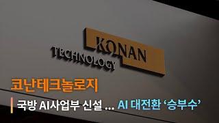 코난테크놀로지, 국방 AI사업부 신설… AI 대전환 ‘승부수’ | 코난뉴스