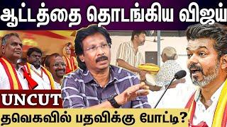 LIVE: விஜய் கட்சியில் இதெல்லாம் நடக்குதா? Muthaleef உடைத்த ரகசியம்!