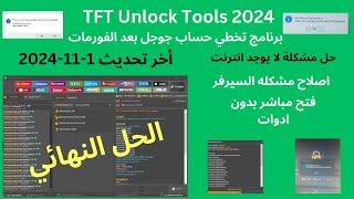 TFT Unlock Tools 2024 تحديث جديد عاد بقوة  برنامج تخطي حساب جوجل بعد الفورمات