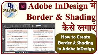 How to create text paragraph border & shading in Adobe InDesign Daily Run dailyrun #dailyrun #daily