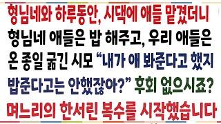 (반전신청사연)형님네와 똑같이 애들을 맡겼더니, 형님네 애들은 밥해주고 우리애들은 온종일 굶긴시모! 그날 이후로 시모 나락보내버렸습니다[신청사연][사이다썰][사연라디오]