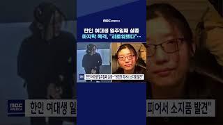 한인 여대생 일주일째 실종, 마지막 목격 "괴로워했다"...