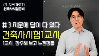 건축사시험 1교시 (기본편-3), 이거 모르면 장수합니다 (답은 이미 지문에 다 나와있다)