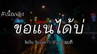 ขอแนได้บ่ - เนื้องเพลง - จินน้อย ft.  Bigyai ແບກຶ