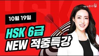 2024년 10월 19일 대비 HSK 6급 적중특강HSK 시험 직전, 적중특강 꼭 보고 고득점 합격하세요