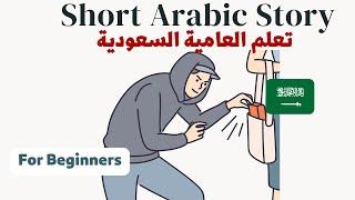 العامية السعودية للمبتدئين