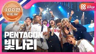 [Show Champion] 펜타곤 - 빛나리 (PENTAGON - Shine) l EP.269