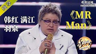 韩红 羽泉 满江 这些人我都给你们摇来了! 《Mr Man》#歌手 #韩红