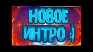 НОВОЕ ИНТРО ОТ THEFANTAPLAY // НОВОЕ ИНТРО