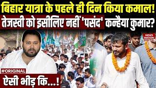 Kanhaiya Kumar Yatra: पहले ही दिन छा गए कन्हैया कुमार | Congress | Bihar News | Tejashwi | Top News