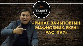 РИНАТ ЗАЙЫТОВТЫҢ МАФИОЗНИК ЕКЕНІ РАС ПА?