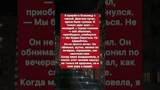 Добрый врач.. #историяизжизни #история