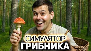Уходим в лес  Симулятор Грибника Demo [PC 2025]