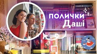 ЧУЖІ ПОЛИЧКИ  багато книг подруги