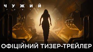 ЧУЖИЙ: РОМУЛ | Офіційний український тизер-трейлер