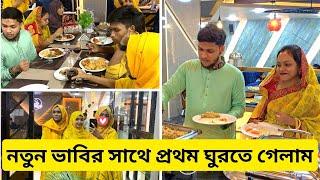 নতুন ভাবির সাথে প্রথম ঘুরতে গেলাম । Food blogger | Vlog