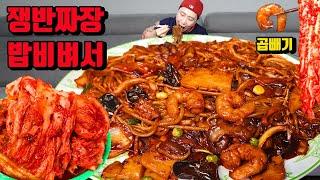 쟁반짜장 곱빼기 밥 비벼서 매운 김치 짜장면 먹방 korean black bean noodles jajangmyeon mukbang eating show