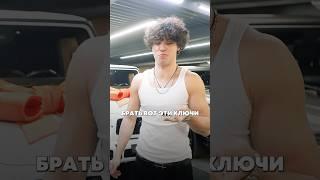Женя Лизогуб хвастается ключами от нового гелика ‍↕️ #jetcarru #shorts #youtubeshorts