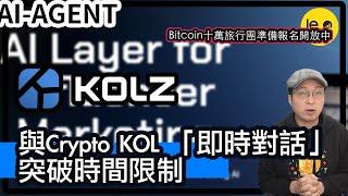 [AI] KOLZ.chat 與Crypto KOL 「即時對話」突破時間限制 / 十萬旅行團報名中 （中文字幕）#加密貨幣 #ai #bitcoin