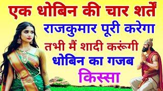 एक धोबिन की चार शर्तें!राजकुमार पूरी करेगा तभी मैं शादी करूंगी।धोबिन का गजब किस्सा।washerwoman story