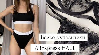 AliExpress HAUL/ Покупки белья и купальников с примеркой