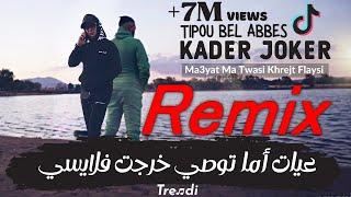 Kader joker & Tipou Bel Abbes - Ma3yat Ma Twasi Khrejt Flaysi - Remix By DJ Hakimou 26