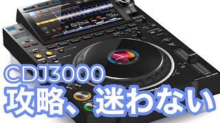 【5分】初めてCDJ3000を触る人に見て欲しい動画【解決】