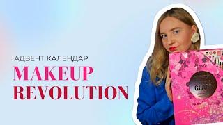 Розпаковка Makeup Revolution Advent Calendar 24 Days Of Glam + Mystery bag