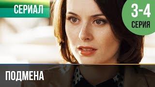 ▶️ Подмена 3 и 4 серия - Мелодрама | Фильмы и сериалы - Русские мелодрамы