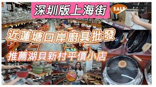 深圳半日遊湖貝站/近口岸廚具烘培批發場/深圳上海街/湖貝平價小店/人均30蚊食飽/平民超市#深圳美食 #深圳好去處 #交通方便 #羅湖口岸 ##香園圍#蓮塘口岸#好物分享 #深圳平價美食#甜品#烘培店