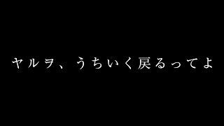 ヤルヲ、うちいく戻るってよ　#ヤルヲ復帰