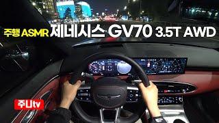 (주행ASMR)제네시스 GV70 3.5터보 AWD 스포츠패키지 1인칭 야간주행, 2024 Genesis GV70 V63.5 T-GDi AWD Sport POV night drive