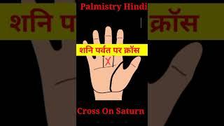 शनि पर्वत पर क्रॉस Cross on saturn mount #palmistry #shani #shaniparvat #cross #shorts