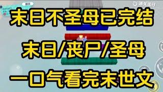 《末日不圣母》[一口气看完末世文]全文25分钟已完结丧尸/生存/末世文一口气看完小说＃末世文＃囤货＃宝藏小说＃好文分享