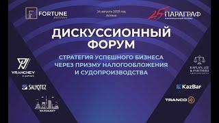 4. Дискуссионный форум «Стратегия успешного бизнеса через призму налогообложения и судопроизводства»