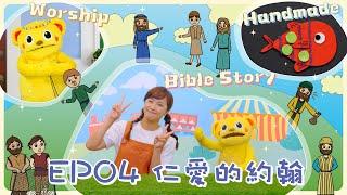 【聖經樂園BIBLE GARDEN】系列五_耶穌的門徒（繁）EP04_仁愛的約翰｜線上兒童主日學｜品格學習｜詩歌敬拜｜聖經故事｜手作時間