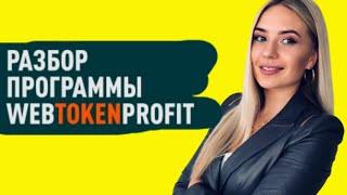 WEB TOKEN PROFIT Бинарный Маркетинг Полный Разбор веб токен профит Пассивный доход